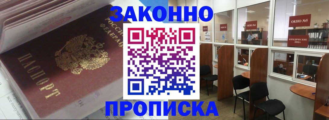 прописка законно в Сочи