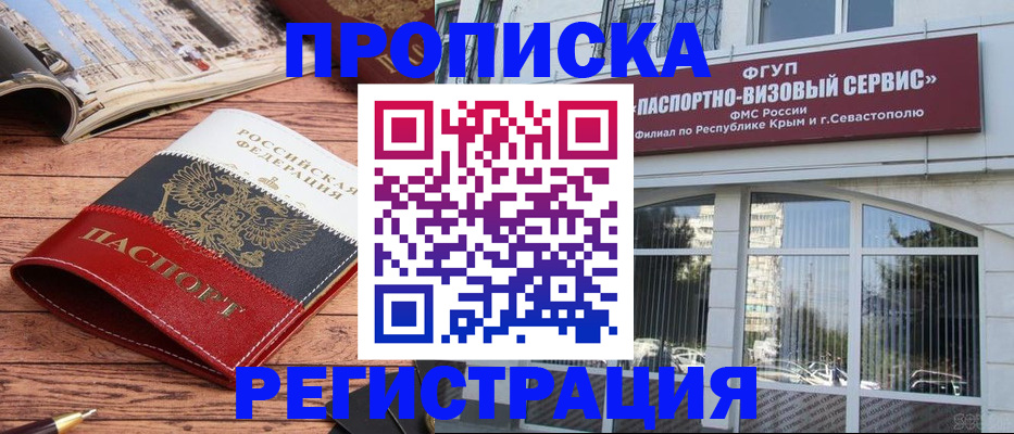 купить прописку в Сочи